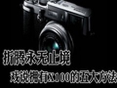 折腾永无止境 戏说拥有X100的五大方法