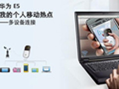 3G神话缔造者 华为E5全系列产品横评