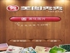 操作优化增强 美图秀秀iPhone新版评测