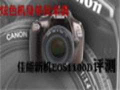 炫色机身单反来袭佳能新机EOS1100D评测
