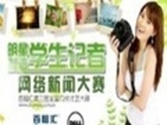 “明星制造”学生记者网络新闻大赛