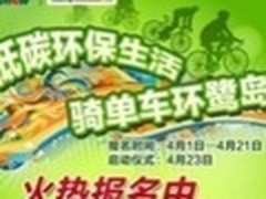 百脑汇“低碳环保生活骑单车环鹭岛”  