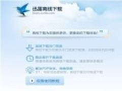 迅雷离线下载将提供海量PB级存储与加速