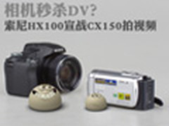 相机秒杀DV？索尼HX100宣战CX150拍视频
