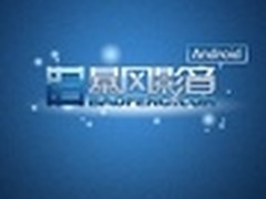 720p谁更流畅?安卓五款视频播放器对比
