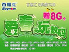 爱春天玩数码，百脑汇乐购数码即赠8G卡