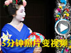 5分钟照片变视频 图片电影最简流程攻略