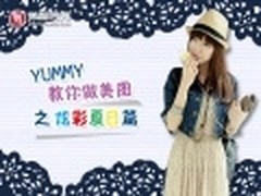 美化增强 YUMMY教你做美图之炫彩夏日篇