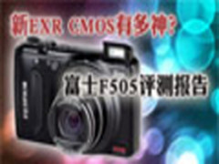 新EXR CMOS有多神？  富士F505评测报告
