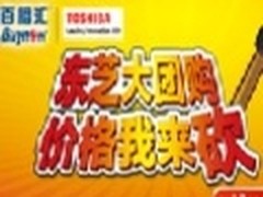 百脑汇商城推出东芝大团购，价格我来砍