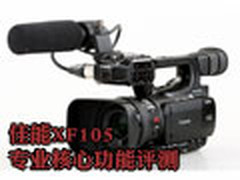 广播级中最轻便 佳能XF105核心功能评测