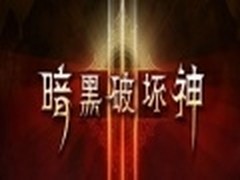 游戏新图赏析 暗黑3战网将发测试激活码