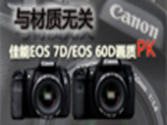 与材质无关  佳能EOS 7D/EOS 60D画质PK