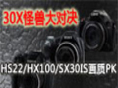 30X怪兽大对决HS22/HX100/SX30IS画质PK