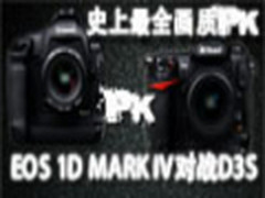 史上最全画质PK EOS 1D MARK IV对战D3S