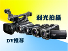 实测结果说话 5款可应对弱光环境DV推荐