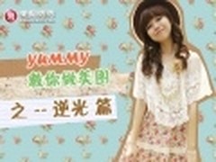 YUMMY教你做美图秀秀之逆光篇