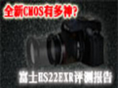 全新CMOS有多神？ 富士HS22EXR评测报告