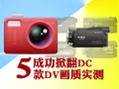 成功掀翻DC 5款拍照能力超强DV画质实测