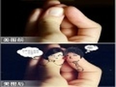 简单几招 美图绘出手指上的志明和春娇