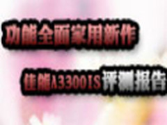功能全面家用新作 佳能A3300IS评测报告