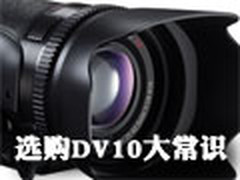 不要被忽悠 选购DV不能不知的10大常识