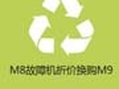 今日启动 魅族M8最高折价800元换购M9