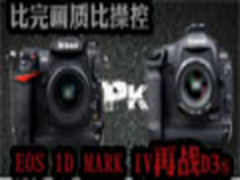 比完画质比操控 EOS 1D MARK IV再战D3s