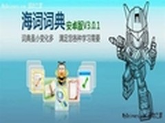 词典小变化多 安卓版海词满足学习需要