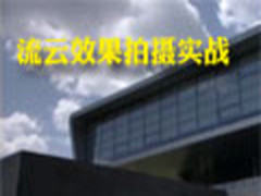 玩转您的DV 流云效果拍摄的2大实战方法