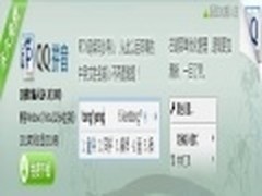 腾讯发布QQ拼音输入法的4.3正式版本