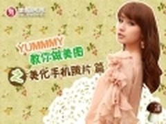 YUMMY教你做美图秀秀之美化手机照片