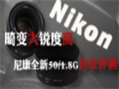 畸变大锐度高 尼康AF-S50/1.8G首发评测