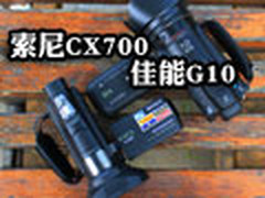 像素能否定胜负？索尼CX700交锋佳能G10