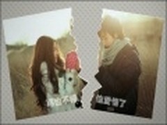再也不相信爱情 美图秀秀制作图裂效果