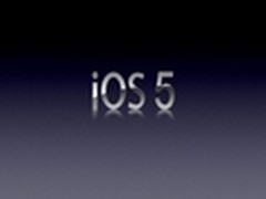 IOS5 Beta版下载地址放出 需开发者账号