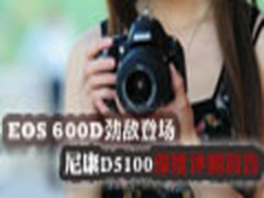 EOS 600D劲敌登场   尼康D5100评测报告