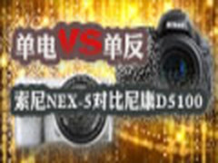 单电VS单反    索尼NEX-5对比尼康D5100