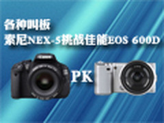 各种叫板 索尼NEX-5挑战佳能EOS 600D