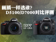 画质一样该选谁? D5100/D7000对比评测