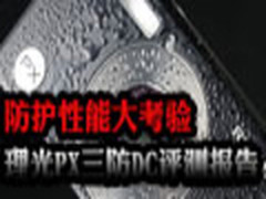 防护性能大考验  理光PX三防DC评测报告