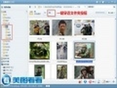 冠希老湿克星 美图看看揪出电脑中秘图