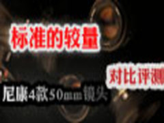 1.8D胜过1.4G 尼康4款50mm镜头对比评测