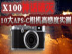X100排名第二 10大APS-C相机高感度实测