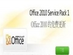 微软今日正式发布Office 2010 SP1版本