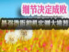 细节决定成败  最强微距相机实测大推荐