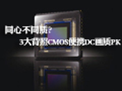 同心不同质？ 3大背照CMOS便携DC画质PK
