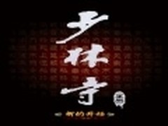 武术殿堂《少林寺》Android版游戏介绍