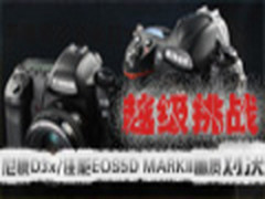 越级挑战 尼康D3x/佳能5D MARKII画质PK