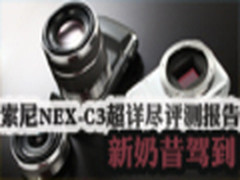 新奶昔驾到  索尼NEX-C3超详尽评测报告